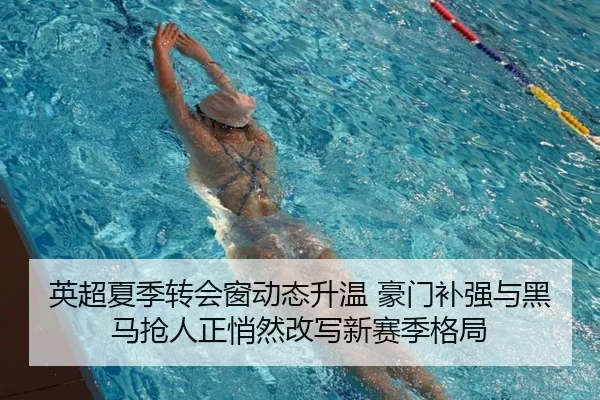 英超夏季转会窗动态升温 豪门补强与黑马抢人正悄然改写新赛季格局